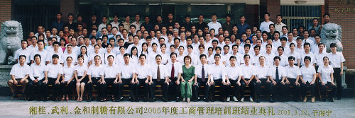 2005年，當(dāng)時(shí)湘桂、武利、金和制糖有限公司中高層管理人員參加工商管理培訓(xùn)班